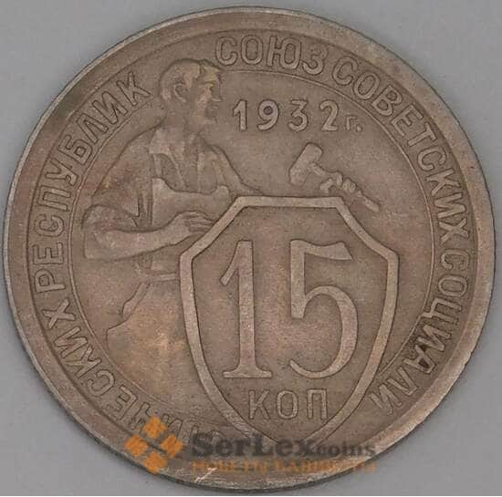 СССР 15 копеек 1932 Y96 XF арт. 52123