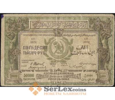 Банкнота Азербайджан 50000 рублей 1921 S716  арт. 30533