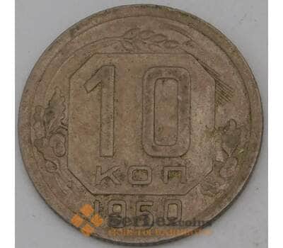 Монета СССР 10 копеек 1950 Y116 VF арт. 30152