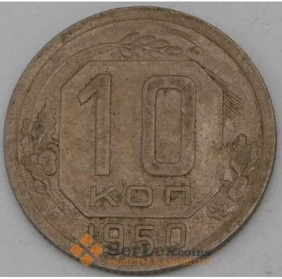 СССР 10 копеек 1950 Y116 VF арт. 30152