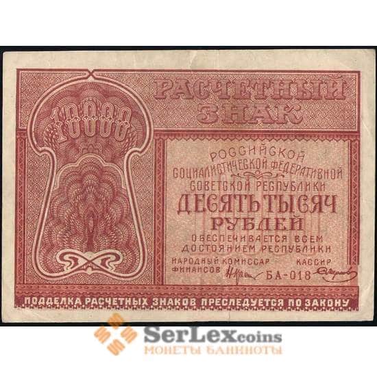РСФСР 10000 рублей 1921 Р114 VF+-XF арт. 26009