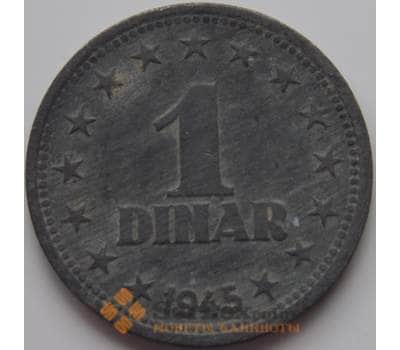 Монета Югославия 1 динар 1945 КМ26 VF арт. 8721