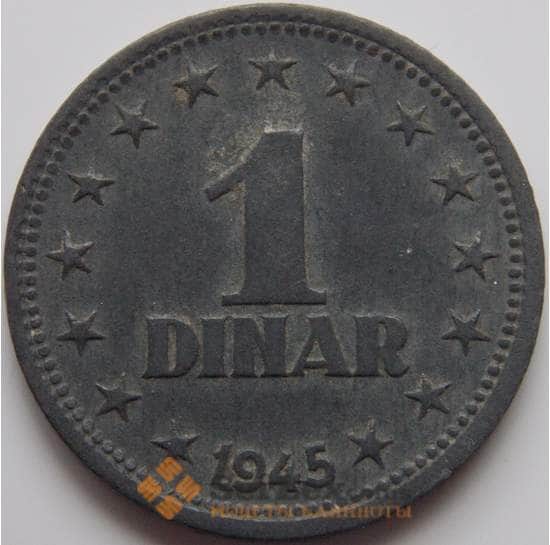Югославия 1 динар 1945 КМ26 VF арт. 8722
