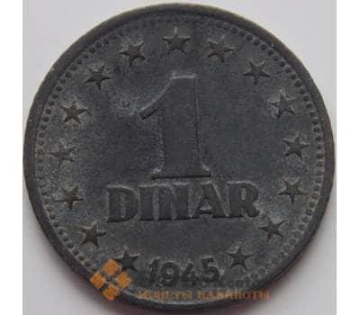 Монета Югославия 1 динар 1945 КМ26 VF арт. 8723