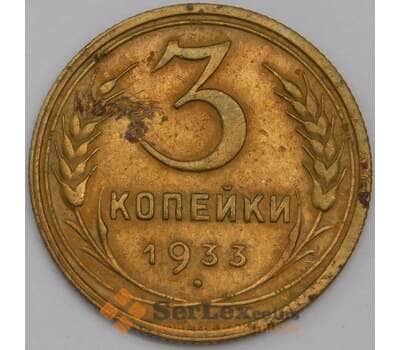 СССР 3 копейки 1933 Y94 XF арт. 39449