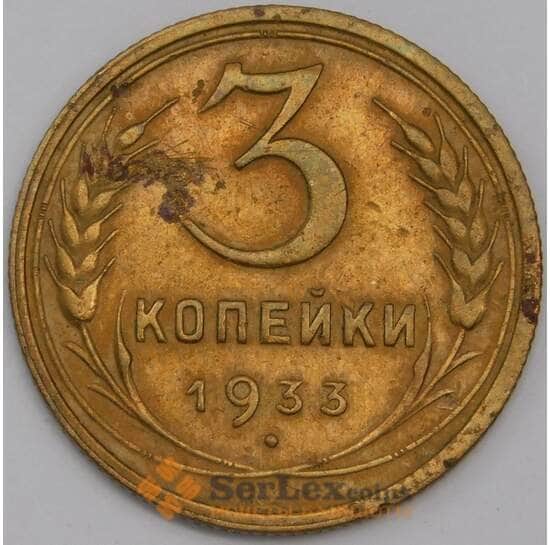 СССР 3 копейки 1933 Y94 XF арт. 39449