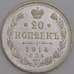 Монета Россия 20 копеек 1914 СПБ ВС Y22a.1 aUNC арт. 36684