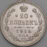 Россия монета 20 копеек 1914 СПБ ВС Y22a.1 aUNC арт. 36684