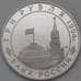 Монета Россия 3 рубля 1994 Ленинград Proof холдер арт. 30251