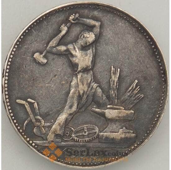 СССР 50 копеек 1925 ПЛ Y89 XF Серебро арт. 18859