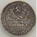 Монета СССР 50 копеек 1925 ПЛ Y89 XF Серебро арт. 18859