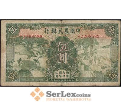 Банкнота Китай 5 юаней 1935 VF Фермерский банк арт. 21858