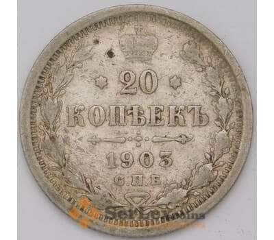 Монета Россия 20 копеек 1903 СПБ АР арт. 36905