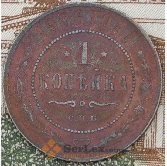 Россия 1 копейка 1906 Y9 F арт. 37122