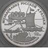 Россия 3 рубля 1995 Proof Великая Северная Экспедиция арт. 29931