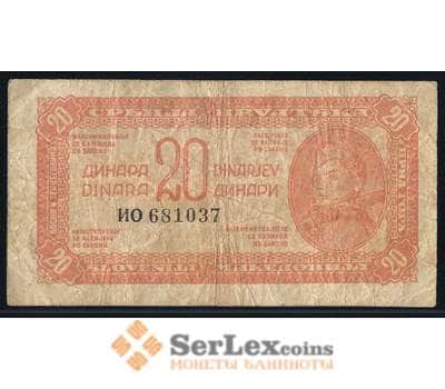 Банкнота Югославия 20 динар 1944 Р51а VF арт. 39657
