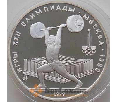 Монета СССР 5 рублей 1979 КМ166 Proof Тяжелая атлетика Олимпиада 1980 арт. 12177