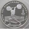 СССР 5 рублей 1979 КМ166 Proof Тяжелая атлетика Олимпиада 1980 арт. 12177