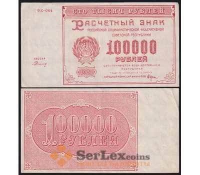 РСФСР 100000 рублей 1921 Р117а(2) AU Герасимов арт. 48217