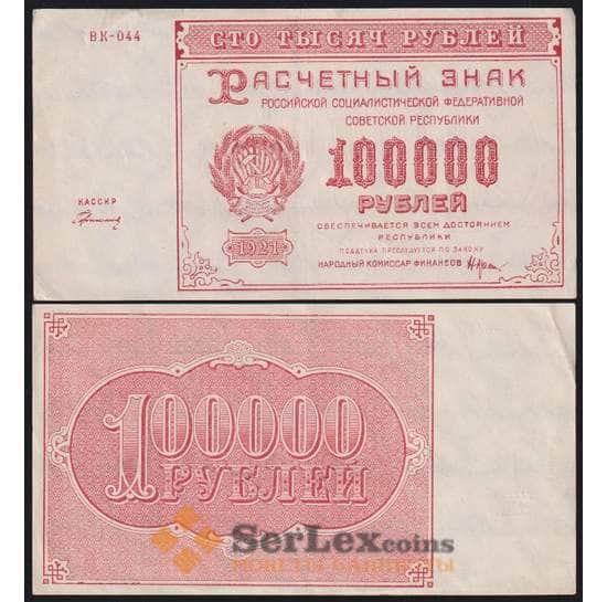 РСФСР 100000 рублей 1921 Р117а(2) AU Герасимов арт. 48217