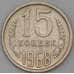 Монета СССР 15 копеек 1968 Y132 BU Наборная  арт. 26456