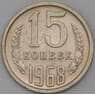 СССР 15 копеек 1968 Y132 BU Наборная  арт. 26456