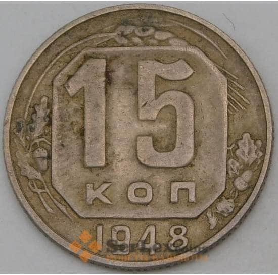 СССР 15 копеек 1948 Y117  арт. 30155