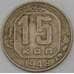 Монета СССР 15 копеек 1948 Y117  арт. 30155
