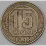 СССР 15 копеек 1948 Y117  арт. 30155