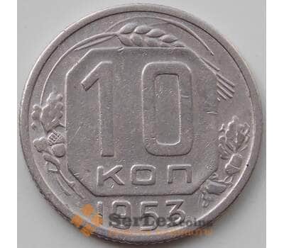 Монета СССР 10 копеек 1953 Y116 XF арт. 12932