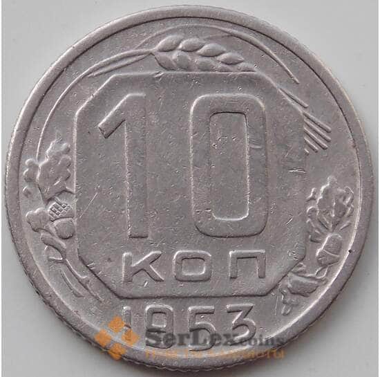 СССР 10 копеек 1953 Y116 XF арт. 12932