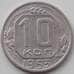 Монета СССР 10 копеек 1953 Y116 XF арт. 12932