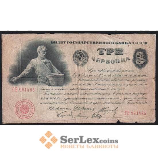 СССР 3 червонца 1924 Р197b G арт. 53134
