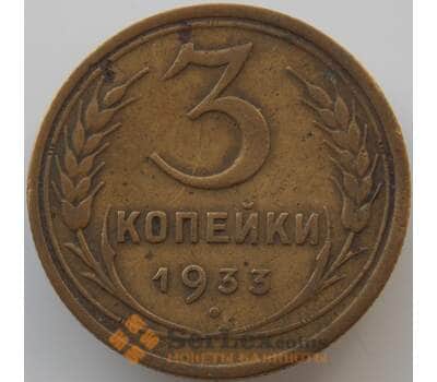 Монета СССР 3 копейки 1933 Y93 VF  арт. 11210