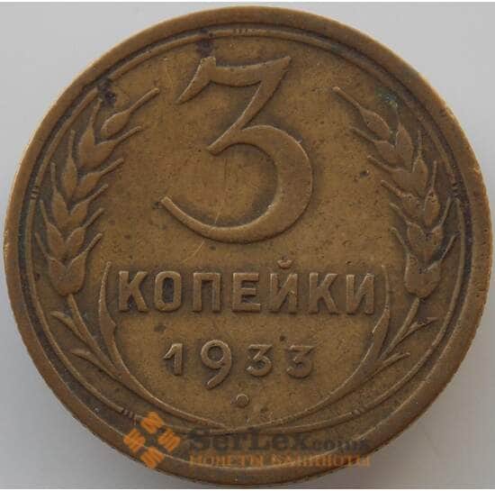 СССР 3 копейки 1933 Y93 VF  арт. 11210
