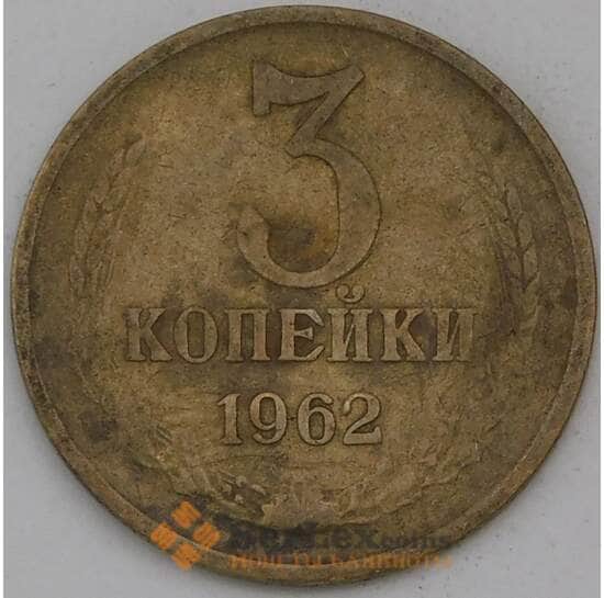 СССР 3 копейки 1962 Y128а  арт. 30458
