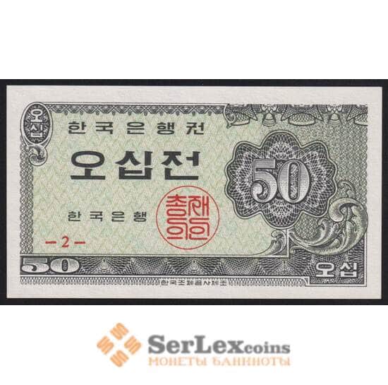 Южная Корея банкнота 50 чон 1962 Р29 UNC  арт. 41086