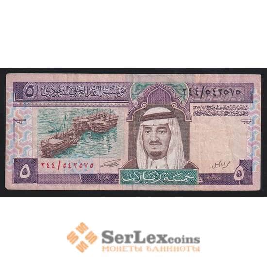 Саудовская Аравия 5 риалов ND 1983 Р22b F арт. 55392