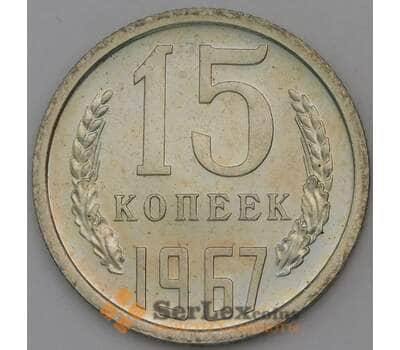 Монета СССР 15 копеек 1967 Y131 BU наборная арт. 30297