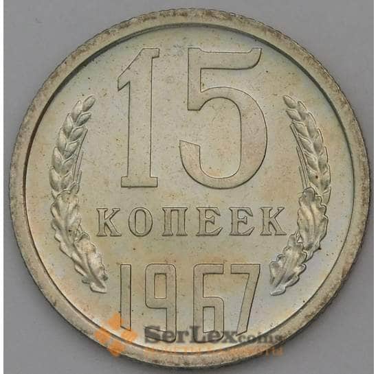 СССР 15 копеек 1967 Y131 BU наборная арт. 30297