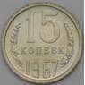 СССР 15 копеек 1967 Y131 BU наборная арт. 30297