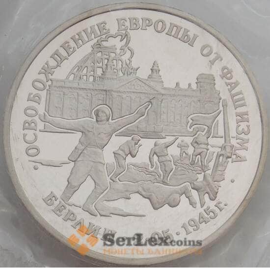 Россия 3 рубля 1995 Берлин Proof запайка арт. 15335