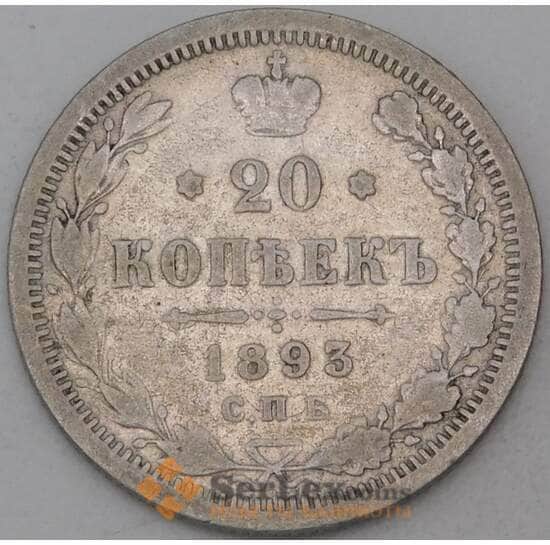 Россия 20 копеек 1893 СПБ АГ F  арт. 28466