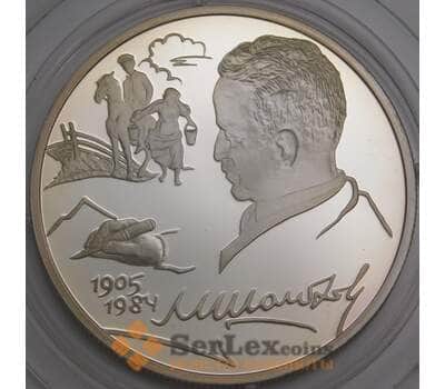 Россия 2 рубля 2005 Proof Шолохов арт. 47973