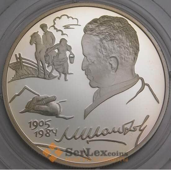 Россия 2 рубля 2005 Proof Шолохов арт. 47973