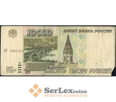 Банкнота Россия 10000 рублей 1995 Р263 F арт. 23103