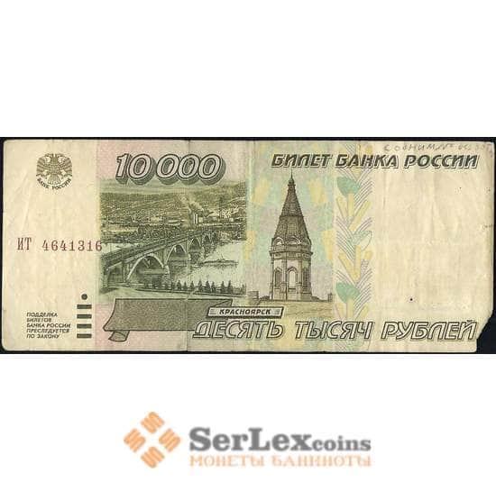 Россия 10000 рублей 1995 Р263 F арт. 23103