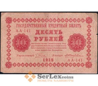 Банкнота Россия 10 рублей 1918 Р89 VF арт. 28139