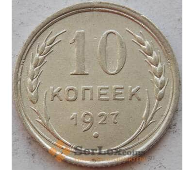 Монета СССР 10 копеек 1927 Y86 XF Серебро арт. 15149