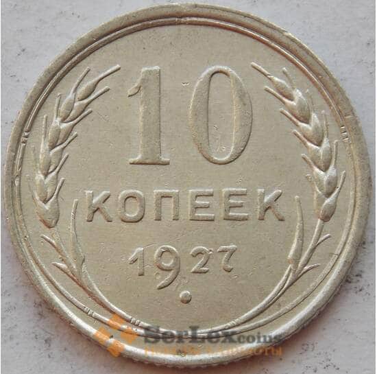 СССР 10 копеек 1927 Y86 XF Серебро арт. 15149